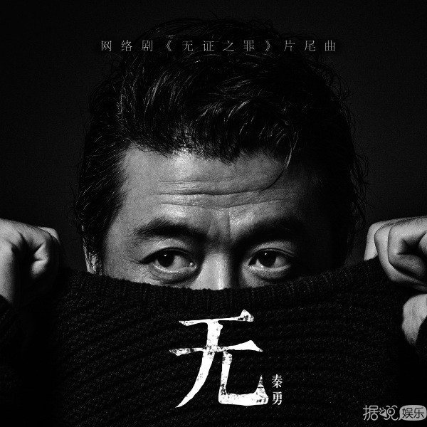 网剧《无证之罪》片尾曲《无》全新上线 摇滚行者秦勇强势来袭 网剧《无证之罪》片尾曲《无》全新上线 摇滚行者秦勇强势来袭