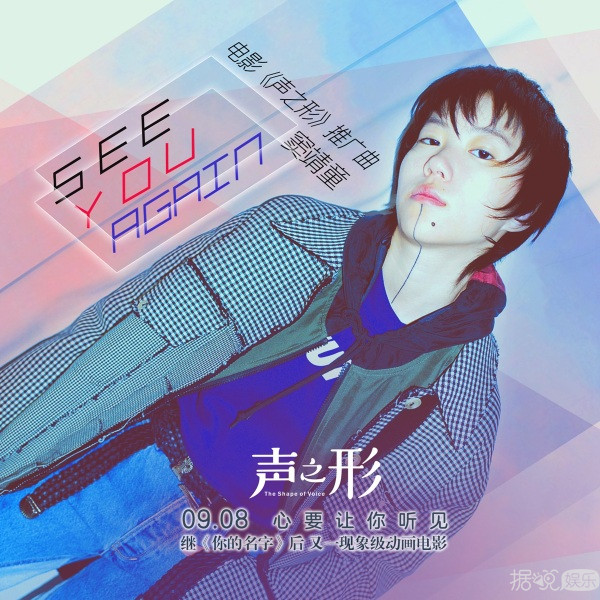 窦靖童《See You Again》：有声有形，切切如私语