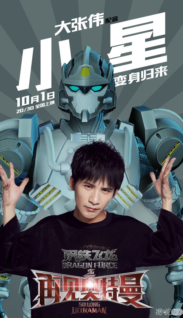 《钢铁飞龙之再见奥特曼》首发MV 大张伟抒情慢歌致敬奥特曼 《钢铁飞龙之再见奥特曼》首发MV 大张伟抒情慢歌致敬奥特曼