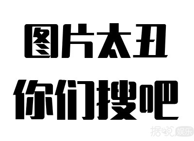 丑到吓人黄宗泽、不能靠脸迪丽热巴，这些台词简直不能忍！