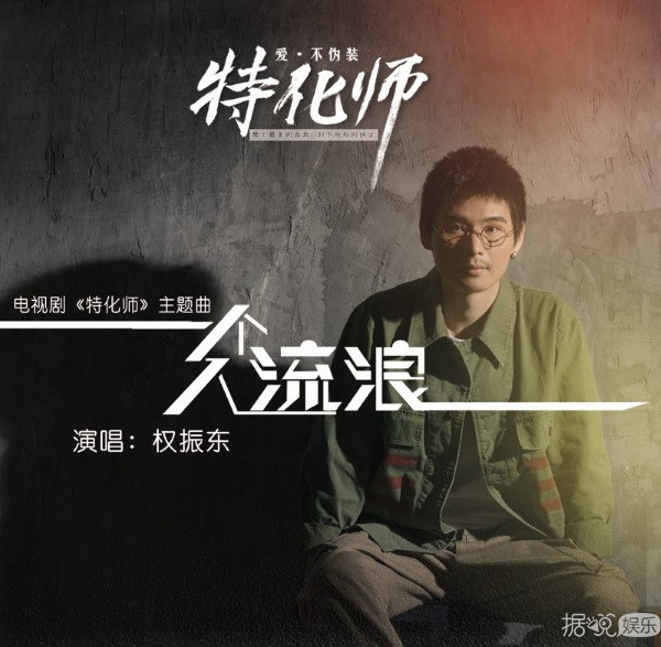 《特化师》主题曲《一个人流浪》伤感来袭 张丹峰谭松韵相爱相杀 《特化师》主题曲《一个人流浪》伤感来袭 张丹峰谭松韵相爱相杀