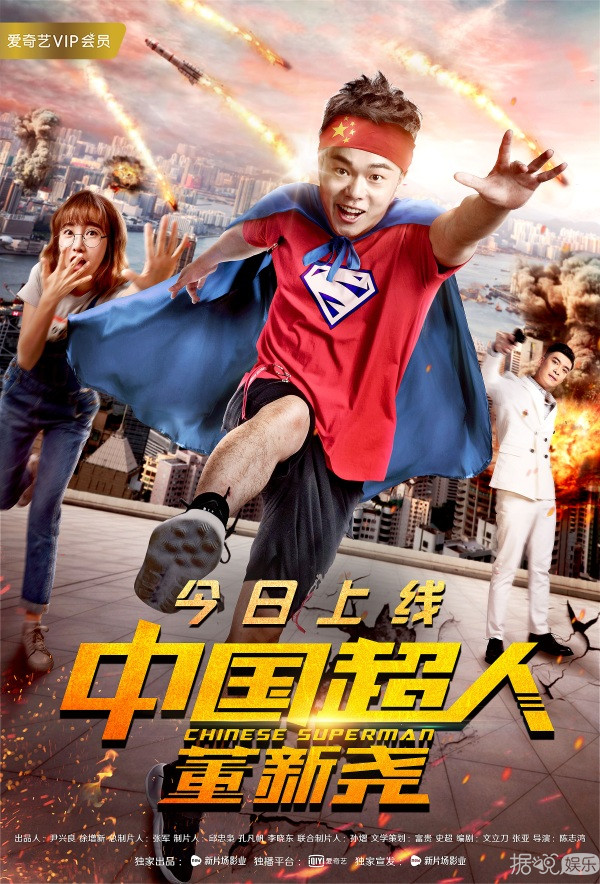 网红逆袭 英雄归来 《中国超人董新尧》今日爱奇艺独家上线