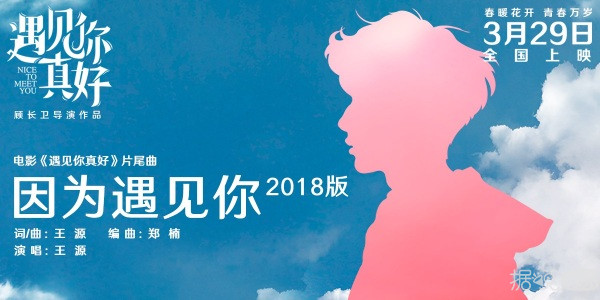 青春怀旧电影《遇见你真好》将映 王源惊喜助阵片尾曲《因为遇见你2018版》