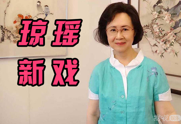 琼瑶被丈夫前妻指控夺夫，怪不得笔下的小三总能成功逆袭