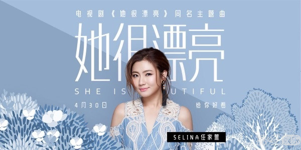 电视剧《她很漂亮》同名主题曲正式发布 正能量女神Selina任家萱用心之作