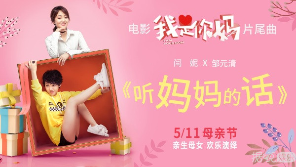 《我是你妈》曝“听妈妈的话”暖心版MV 闫妮邹元清亲母女演绎“最好的缘分”