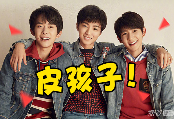 林更新是叔叔，蒋梦婕是阿姨，王俊凯和易烊千玺你们有点皮哦