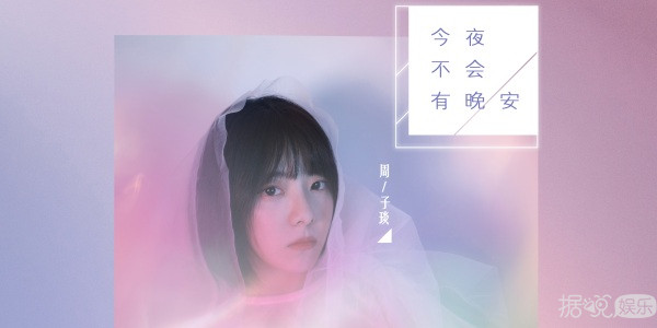  《今夜不会有晚安》MV正式上线  周子琰悠婉吟唱轻浅孤独