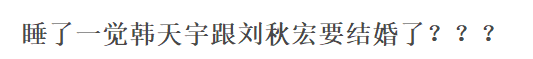 短道速滑情侣韩天宇刘秋宏大婚，网友却只关心刘宪华和武大靖？