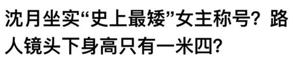 说沈月只有一米四？对方用一张图做出回应