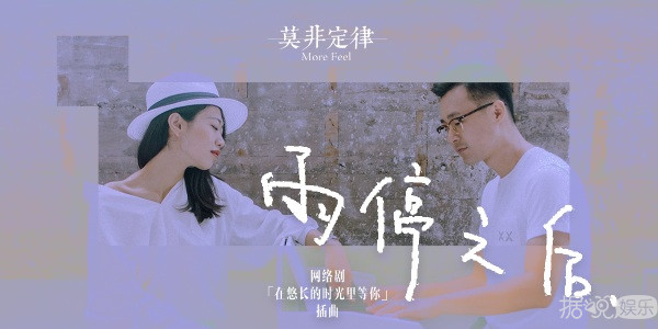 青春剧集《在悠长的时光里等你》将播  莫非定律More Feel定义青春