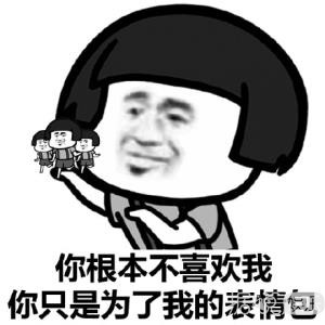 你们手机里的表情包不但长大了,还学会谈恋爱了 你们手机里的表情包不但长大了,还学会谈恋爱了