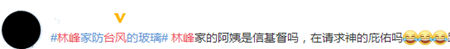 台风来了，一众明星各显神通，林峰最儿戏