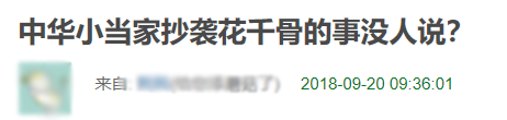 中华小当家抄袭花千骨？这年头假新闻像真的，真新闻像假的