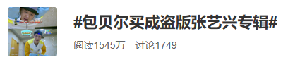 包贝尔兑现三年前承诺，粉丝却要求退货？