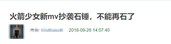 火箭少女新歌抄袭是假的，关系很迷是真的？