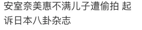 安室奈美惠引退还要抹除所有痕迹,这样退出娱乐圈真的好吗? 安室奈美惠引退还要抹除所有痕迹,这样退出娱乐圈真的好吗?