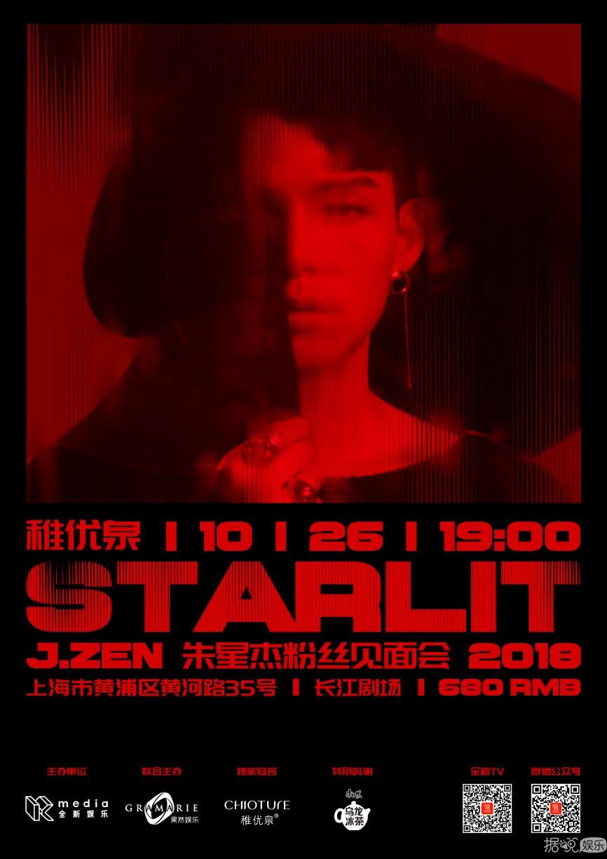 K-MEDIA全新娱乐主办“稚优泉——Starlit J.zen朱星杰粉丝见面会”圆满落幕