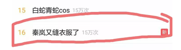 秦岚缝衣服上热搜是炒作？可迪丽热巴唐嫣也这么做过