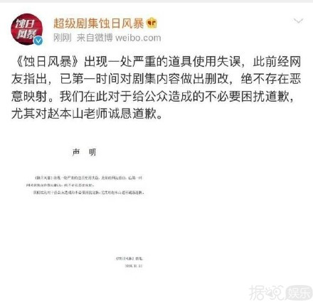 《蚀日风暴》P赵本山遗照引网友众怒，这道歉声明太不走心了！