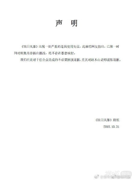 《蚀日风暴》P赵本山遗照引网友众怒，这道歉声明太不走心了！