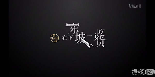 吃货苏轼?宅男溥仪?这个历史纪录片一看就不正经 吃货苏轼?宅男溥仪?这个历史纪录片一看就不正经
