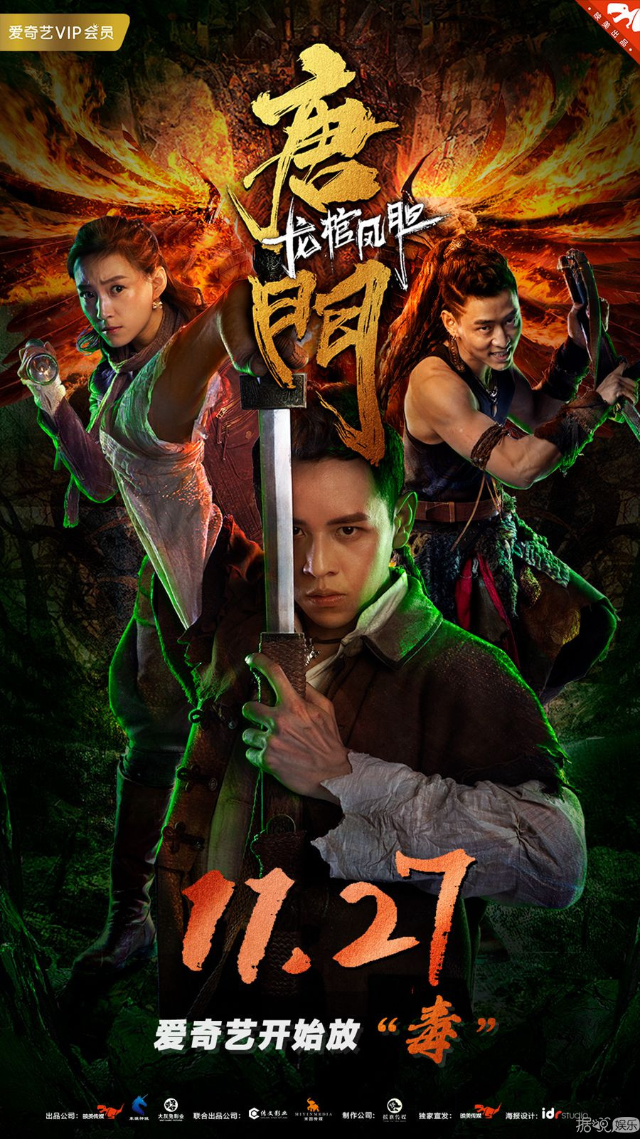 电影《唐门龙棺凤胆》定档  11月27日看唐门“毒”霸天下