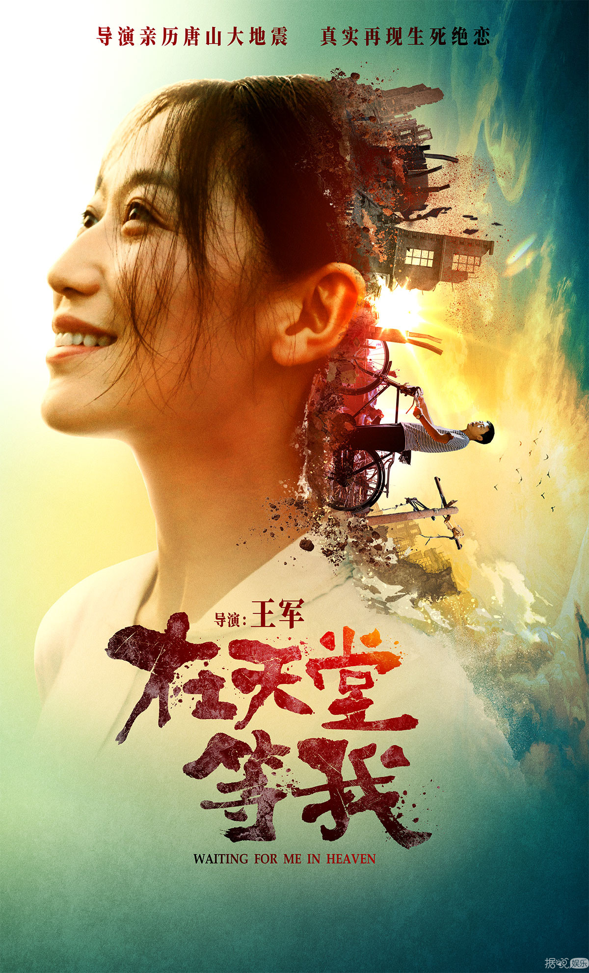 王军导演《在天堂等我》发布终极海报 地震催泪诀别化为永恒之恋