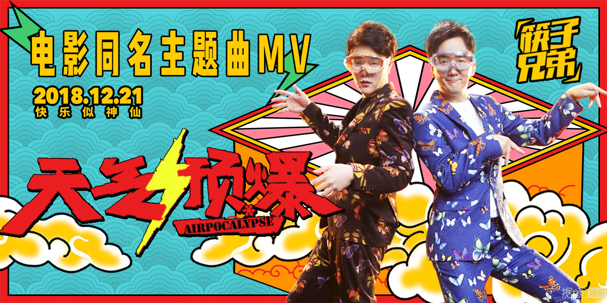 贺岁喜剧《天气预爆》同名主题曲MV高能上线 筷子兄弟爆笑变“夫妻”