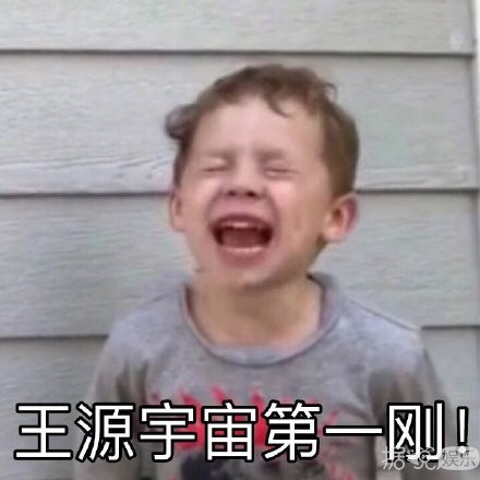 王源今天背锅了吗？背了