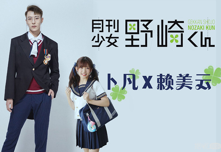 《月刊少女野崎君》要翻拍？我一人血书卜凡X赖美云