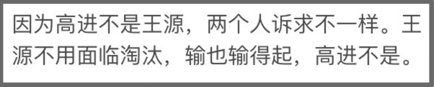 是王源太拼，还是他输不起