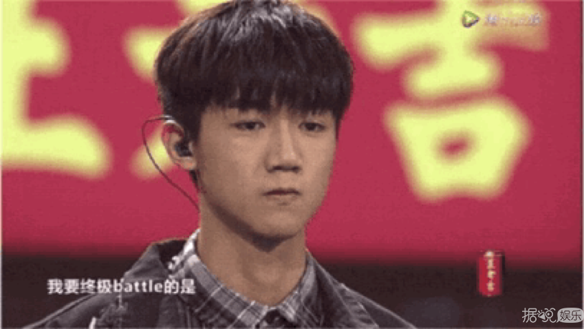 是王源太拼，还是他输不起